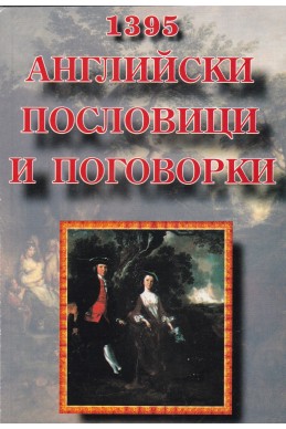 1395 английски пословици и поговорки
