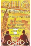 Майндфулнес в съвременния свят. Как мога да направя медитацията част от ежедневието си?