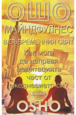 Майндфулнес в съвременния свят. Как мога да направя медитацията част от ежедневието си?