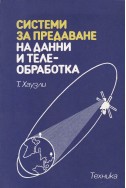 Системи за предаване на данни и телеобработка