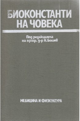 Биоконстанти на човека