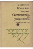 Ботаника. Част 2: Систематика на растенията