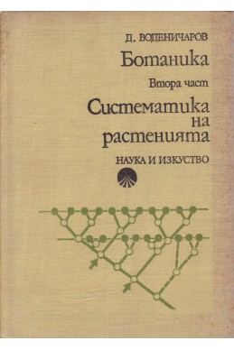 Ботаника. Част 2: Систематика на растенията