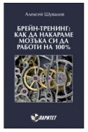 Брейн-тренинг: как да накараме мозъка си да работи на 100%