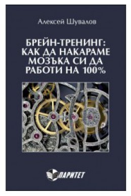 Брейн-тренинг: как да накараме мозъка си да работи на 100%