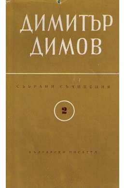 Събрани съчинения - Осъдени души том втори