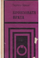 Бронзовата врата. Римски дневник