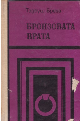 Бронзовата врата. Римски дневник