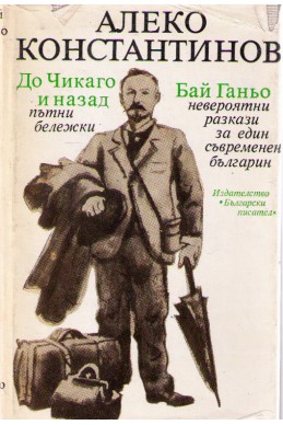 До Чикаго и назад – пътни бележки. Бай Ганьо – невероятни разкази за един съвременен българин