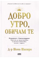 Добро утро, обичам те