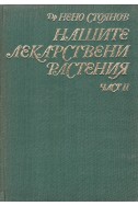 Нашите лекарствени растения - част II