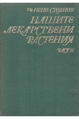 Нашите лекарствени растения - част II