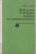 Въведение в общата теория на статистиката