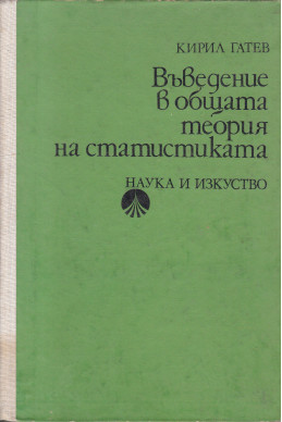 Въведение в общата теория на статистиката