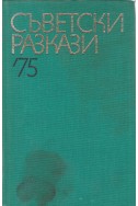 Съветски разкази '75
