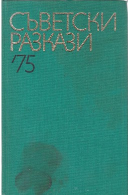 Съветски разкази '75