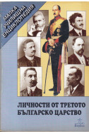 Личности от Третото българско царство