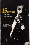 15 срещи - Кеворк Кеворкян