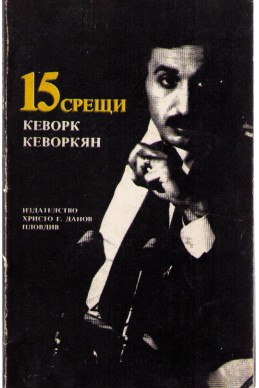 15 срещи - Кеворк Кеворкян