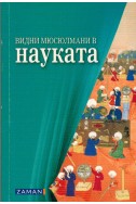 Видни мюсюлмани в науката