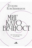 Миг като вечност