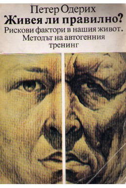 Живея ли правилно? Рискови фактори в нашият живот. Методът на автогенния тренинг