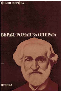 Верди - роман за операта