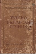 Турско-български речник