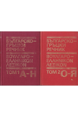 Българско-гръцки речник. Том 1 и 2