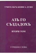 Аз го създадох - УС, том 2, (1936 - 1937)