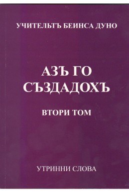 Аз го създадох - УС, том 2, (1936 - 1937)