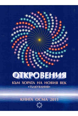 Откровения към хората на новия век - книга 8