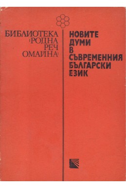 Новите думи в съвременния български език