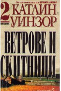 Ветрове и скитници - книга втора