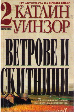 Ветрове и скитници - книга втора