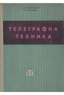 Телеграфна техника
