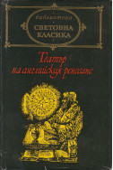 Театър на английския ренесанс