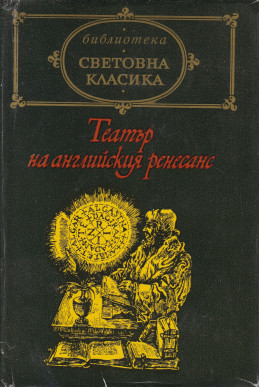Театър на английския ренесанс
