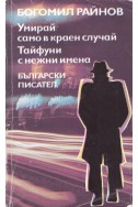 Умирай само в краен случай; Тайфуни с нежни имена
