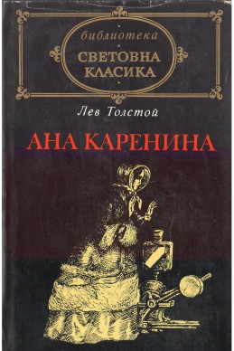 Ана Каренина , Лев Николаевич Толстой Ана Каренина
