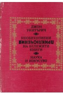 Необикновени приключения на бележити книги