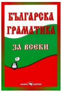 Българска граматика за всеки