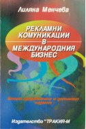 Рекламни комуникации в международния бизнес