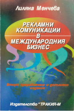 Рекламни комуникации в международния бизнес