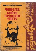 Човекът, който промени света