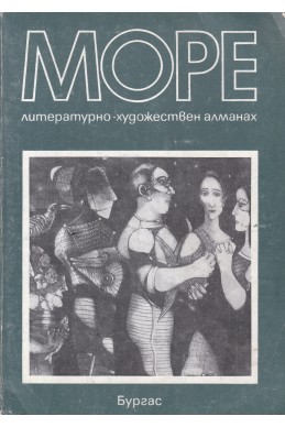 Море. Литературно-Художествен Алманах. Година 2. Книга 2