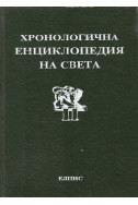 Хронологична енциклопедия на света в шест тома. Том 1 и 2