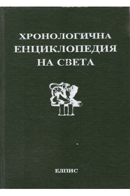 Хронологична енциклопедия на света в шест тома. Том 1 и 2