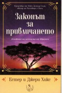 Законът за привличането. Основите на учението на Абрахам