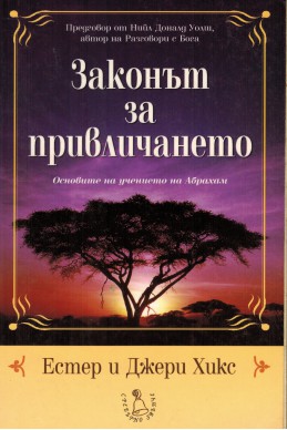 Законът за привличането. Основите на учението на Абрахам